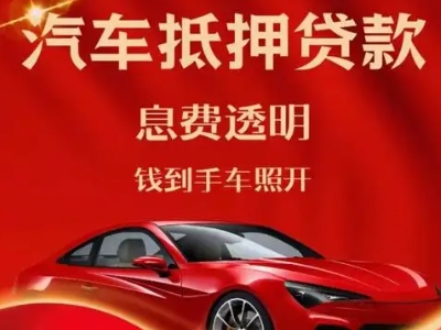 缙云良好口碑的汽车抵押贷款公司推荐
