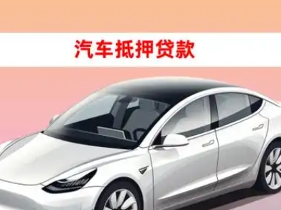 办理缙云车辆抵押贷款需要什么条件，优势以及结清手续?