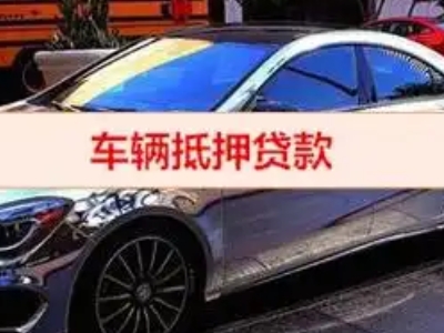 缙云汽车抵押借款的额度如何确定？