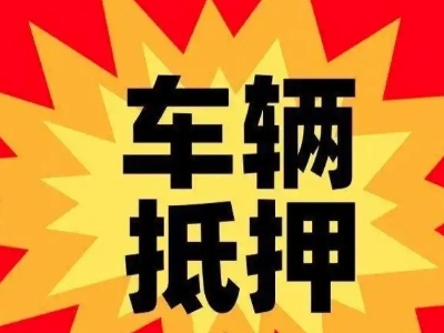 缙云汽车抵押贷款利息一般是多少？