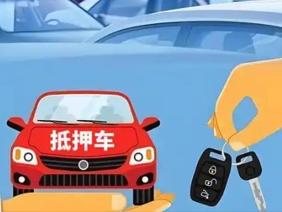 缙云不押车贷款怎么贷?缙云不押车哪里可以办理?